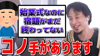 【ひろゆき】こういうテクニックもあります。始業式なのに宿題が終わってないコメントにアドバイス。【ひろゆき切り抜き/論破】