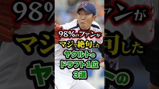 【プロ野球】天才投手を襲ったまさかの悲劇...98%のファンがマジで絶句したヤクルトのドラフト1位3選【戦力外】#npb