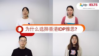 IDP IELTS On Computer | IDP IELTS 電腦模式考試 - 考生分享 (普通話)