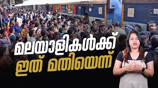 'മലയാളികൾ ഇങ്ങനെ പോയാൽ മതി'; വരുമാനത്തിൽ മുന്നിലായിട്ടും കേരളത്തെ തിരിഞ്ഞുനോക്കാതെ റെയിൽവേ Railway