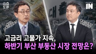 고금리 고물가 시대, 하반기 부산 부동산 시장 전망 [ 강정규 부동산대학원장 / 김혜신 솔렉스마케팅 부산지사장]