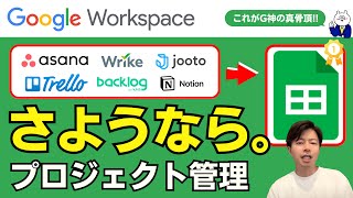 スプレッドシートでここまでできる。有料プロジェクト管理ツールはもういらない。Google Workspace