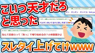 【2ch面白いスレ】【神スレ】「こいつ天才だろ…」と思ったスレタイ上げてけｗｗｗ【ゆっくり解説】