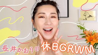 【GRWM】長井かおりの休日GRWM🌿ノーファンデで立体小顔！な、休日のナチュラルメイクを仕上げるよ🙌