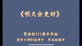 清华力学87级92届毕业三十年