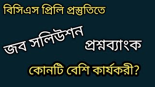 জব সলিউশন ভার্সেস প্রশ্নব্যাংক || বিসিএস প্রস্তুতিতে  কোনটি বেশি কার্যকরী? Job solution || #bcs