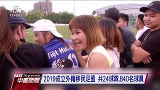 台灣盃移工足球比賽 獲亞洲足協支持贊助 20200831 公視中晝新聞