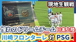 憧れのチームPSGを現地生観戦！川崎フロンターレ対パリサンジェルマン #PSGJapanTour2022