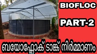 ബയോഫ്ലോക് മത്സ്യ കൃഷി രണ്ടാം ഭാഗം||Biofloc fish farming Part 2 #biofloc #fishfarming #chithralada