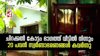 ചിറക്കൽ കോട്ടം ഭാഗത്ത് വീട്ടിൽ നിന്നും 20 പവൻ സ്വർണാഭരണങ്ങൾ കവർന്നു.