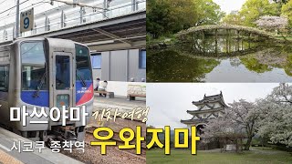 [4K] 일본 소도시 마쓰야마 여행 2 / 기차 타고 우와지마까지, 마쓰야마 근교 여행🏯🚞🛤