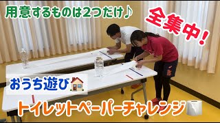 【おうち遊び🏠】トイレットペーパーチャレンジ🧻