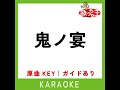 鬼ノ宴 カラオケ 原曲歌手 友成空