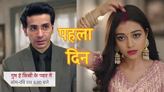 Neil के घर मे Tejaswini का पहला दिन | Tejaswini है परेशान | Ghum Hai Kisikey Pyar Mein Promo