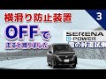 【セレナe-POWER雪の峠道試乗③】横滑り防止装置『オフ』で雪上を走るとどうなる？？？