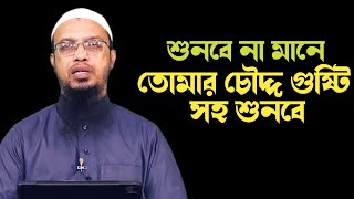 তোমার চৌদ্দ গুষ্টি সহ শুনবে.... শায়খ আহমদুল্লাহ...