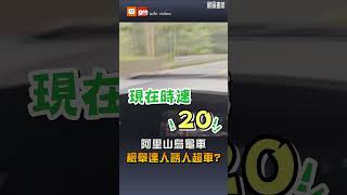 【社會】阿里山烏龜車 檢舉達人誘人超車?