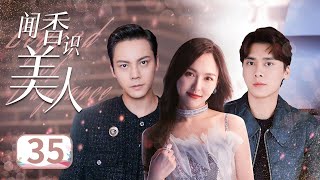 【陈伟霆照亮你同款🤪】《闻香识美人》Legend of Fragrance EP35 | 宁家陷入危机 | 李易峰陈伟霆唐嫣 | ♥追剧杂货铺 ♥