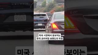 미국 시장에서 돋보이는 한국 프리미엄 브랜드의 위엄 #shorts #제네시스