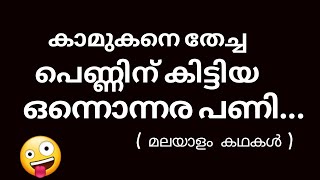 കാമുകനെ തേച്ച പെണ്ണിന് കിട്ടിയ ഒന്നൊന്നര പണി ....Malayalam Motivational Stories / Malayalam Kathakal