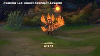 《英雄联盟》阿狸-焰尾妖狐皮肤效果展示 美服PBE