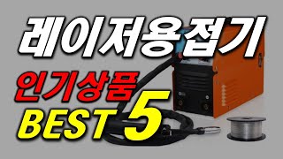 레이저 용접기 인기 추천 순위 BEST5 가격 비교, 할인 정보, 구매 평점 후기