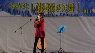 2013/12/14 原田侑子クリスマスLIVE【後半】　@かの冬花火｢銀嶺の舞｣2013