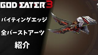 【GOD EATER3】武器「バイティングエッジ」全バーストアーツ紹介【ゴッドイーター３】BA