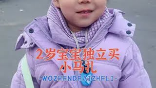 2岁宝宝独立买小马扎 嘻嘻：还有主动让搞价的 爸爸的小棉袄 骗你生女儿 宝宝第一视角 宝宝买东西