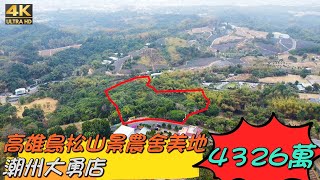 高雄｜鳥松｜山景農舍美地｜售價4326萬｜屏東找好房｜房地產買賣找潮州大勇店