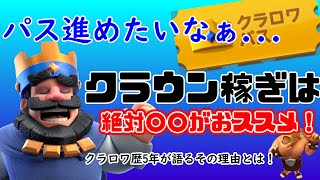 【クラロワ】パス進めるのにクラウン集めたいけどどうしよう？このモードが一番効率よくクラウン稼げます！