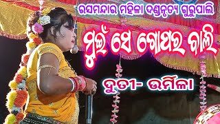 ମୁଇଁ ସେ ଗୋପର ବାଲି | Ras Mandara | Mahila Danda | Gurupali | Duti- Urmila |