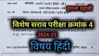 विशेष सराव परीक्षा क्रमांक 4 मराठी 2024 25 इयत्ता दहावी विषय हिंदी @Tutoradi