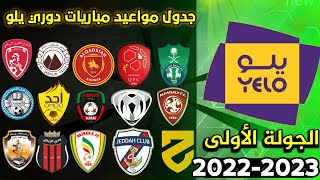 جدول مباريات دوري يلو الجولة الأولى 1 موسم 2022-2023 الاهلي و القيصومه 💚