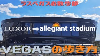 【ラスベガス】ぽかぽか陽気にBESTなルート歩いちゃいます‼これが”VEGASの新しい歩き方” ラスベガスお散歩部 ≪アレジアントスタジアム≫