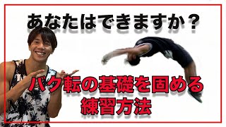 家でできるバク転の練習方法やトレーニング講座【シンガポールからプロが徹底解説】