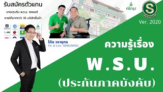 ความรู้เรื่อง พ.ร.บ. รถ ประกันภาคบังคับ (เริ่มใช้ 1เมษายน2563) Ver.2020