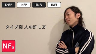 NF型の人を許す時の脳内#59