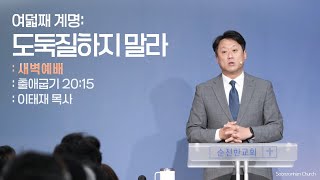 [순전한교회] 새벽예배 2025.01.21 | 출애굽기 20:15 | 여덟째 계명: 도둑질하지 말라 | 이태재 목사