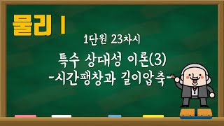 [물리1] 1단원 23차시 특수 상대성 이론(3)  -시간팽창과 길이수축-