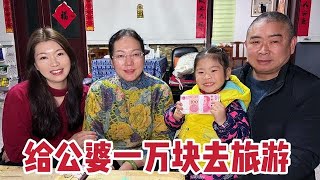 这山东公婆三观真正，儿媳拿一万让他们去旅游，心疼钱硬是不肯要【广东姑娘在北方】