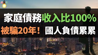 被騙20年！房地產是貨幣“蓄水池”！銀行沒錢、開發商沒錢，14億人只有2億有消費能力，中國人的錢都去哪了？國人越來越窮，老百姓為何不敢消費了