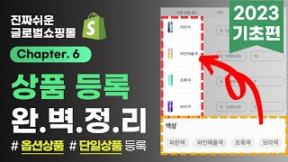 쇼피파이 쇼핑몰 만들기  6. 상품등록 (기초편)