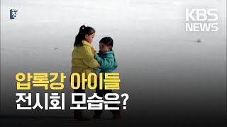 [통일로 미래로] ‘압록강 아이들’…12년간의 기록 / KBS 2021.08.14.