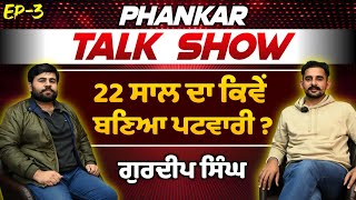 22 ਸਾਲ ਦਾ ਬਣਿਆ ਪਟਵਾਰੀ - Gurdeep Singh - Govt. job - Struggle - Study - PHANKAR TALK SHOW