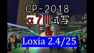 CP+2018体験記 SONY α7IIIとZEISS Loxia2.4/25[#025]