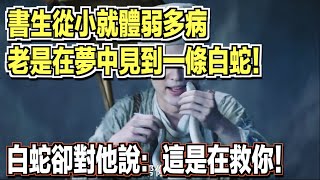 書生從小就體弱多病，老是在夢中見到一條白蛇！白蛇卻對他說：這是在救你！ ｜民間故事會