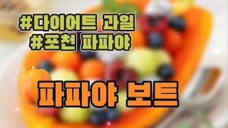 파파야 보트 만들기 (국내산 친환경 포천 스위탄 파파야)