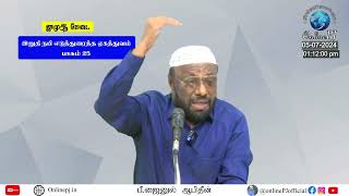 NTF தலைமை இந்த வார‌ ஜூம்ஆ மேடை | 05/07/2024 | P. Jainul Abideen | PJ