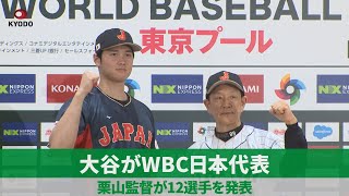 【ノーカット】大谷がWBC日本代表 栗山監督が12選手を発表